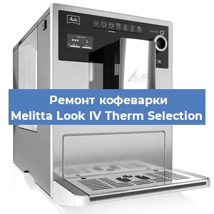 Чистка кофемашины Melitta Look IV Therm Selection от накипи в Новосибирске